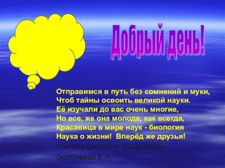 Отправимся в путь без сомнений и муки,  Чтоб тайны освоить великой