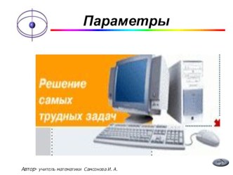 Презентация по математике О параметрах