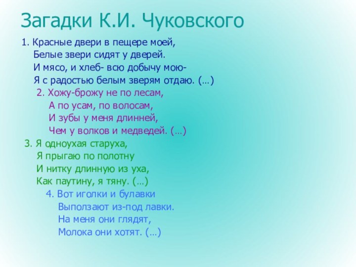 Загадки К.И. Чуковского1. Красные двери в пещере моей,  Белые звери сидят