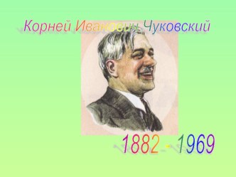 Презентация по литературному чтению на тему Произведения Корнея Чуковского