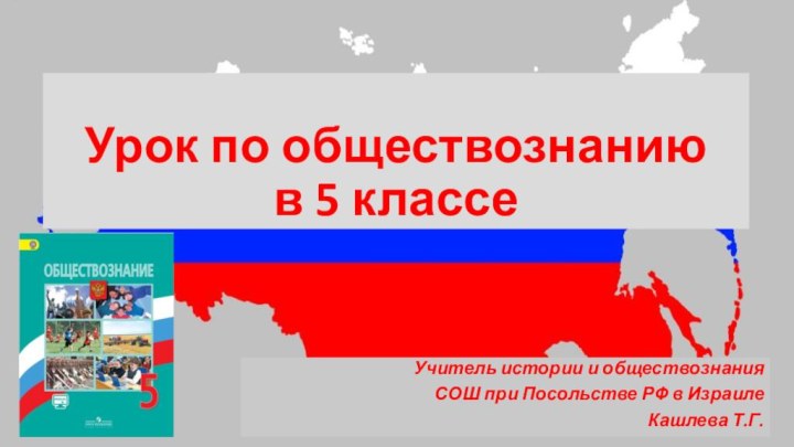 Урок по обществознанию  в 5 классеУчитель истории и обществознания СОШ при