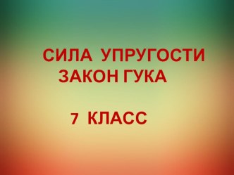 Презентация к уроку Сила упругости,закон Гука