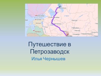 Презентация по географии Путешествие в Петрозаводск