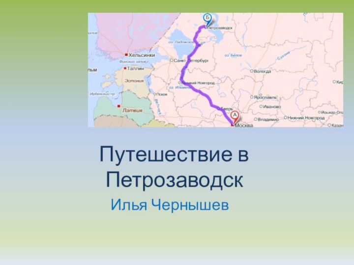 Путешествие в ПетрозаводскИлья Чернышев