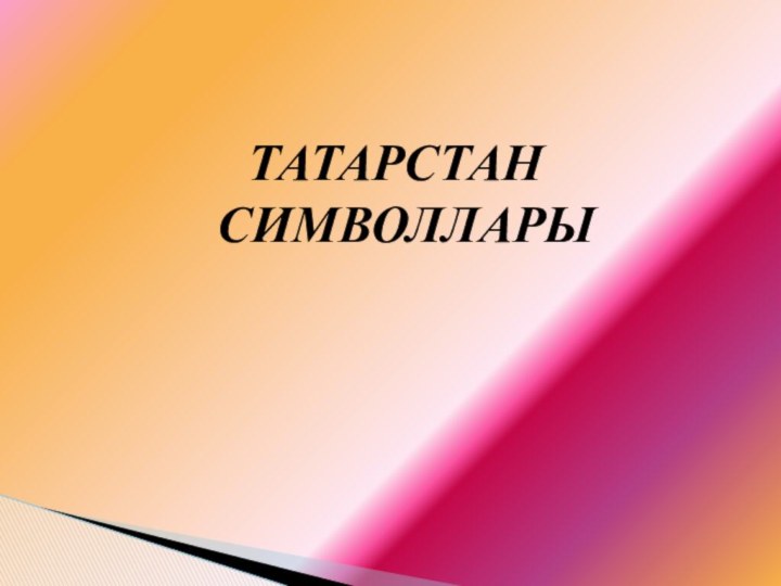 ТАТАРСТАН   СИМВОЛЛАРЫ