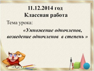 План- конспект и презентация урока по алгебре на тему Умножение одночленов, возведение одночленов в степень