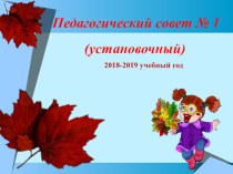 Картинка для педсовета в доу для презентации