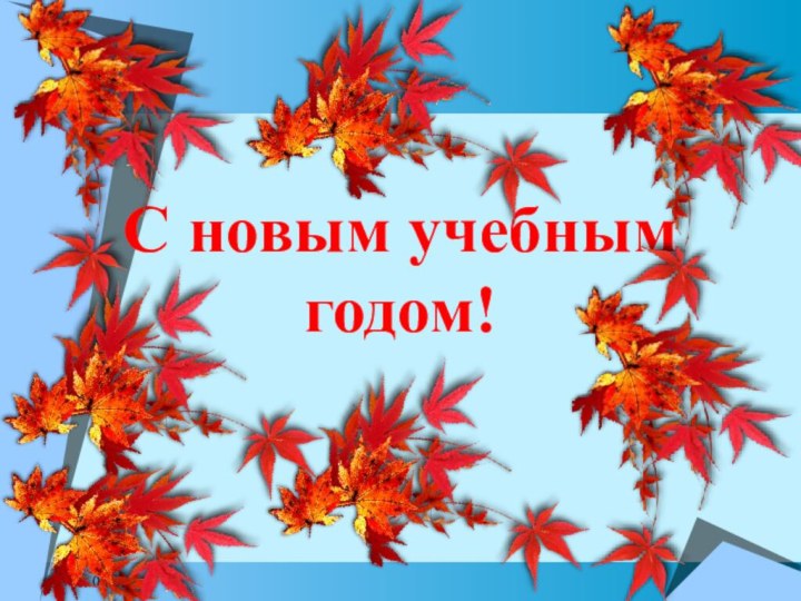 С новым учебным годом!06.07.16