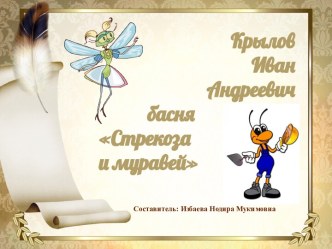 стрекоза и муравей