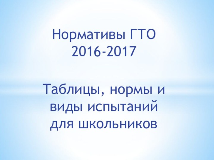 Нормативы ГТО 2016-2017 Таблицы, нормы и виды испытаний для школьников