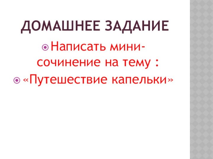 Домашнее заданиеНаписать мини- сочинение на тему :«Путешествие капельки»