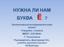 Презентация внеурочного занятия в 5 классе на тему Нужна ли нам буква Ё?