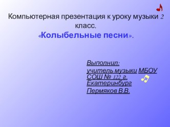 Презентация к уроку музыки 2 класс на тему: Колыбельние песни