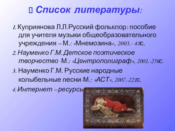 1. Куприянова Л.Л.Русский фольклор: пособие для учителя музыки общеобразовательного учреждения – М.: