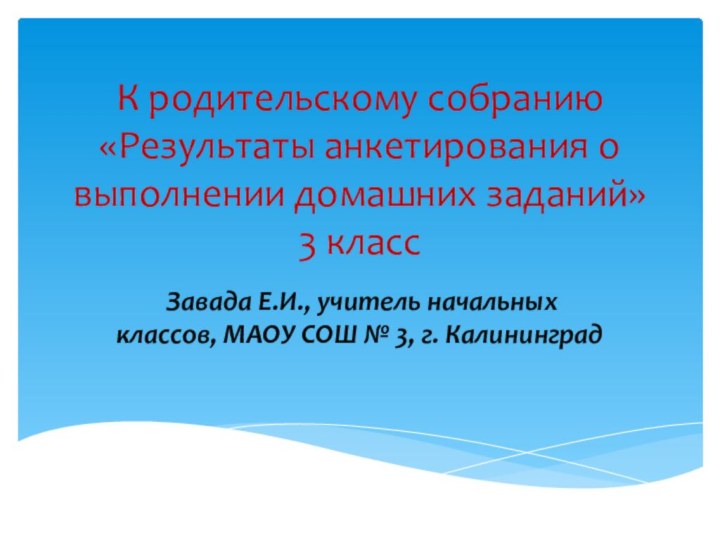 К родительскому собранию  «Результаты анкетирования о выполнении домашних заданий»  3