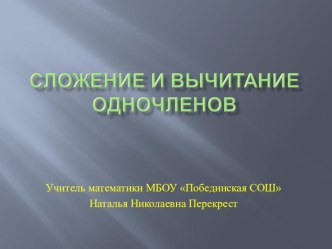 Презентация к уроку по алгебре Сложение и вычитание одночленов (7 класс)