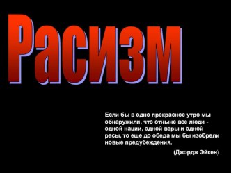 Презентация по теме Расизм