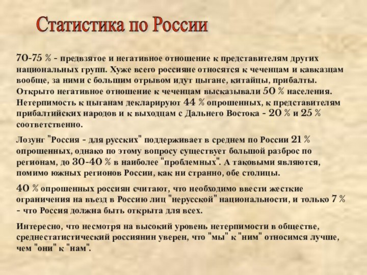 Статистика по России 70-75 % - предвзятое и негативное отношение к представителям