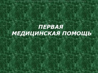 Презентация по ОБЖ на тему Первая медицинская помощь