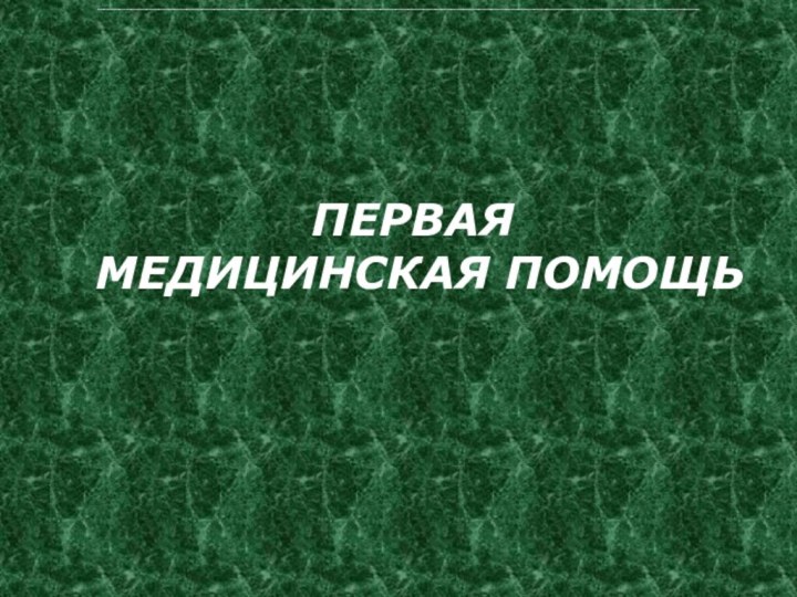 ПЕРВАЯ  МЕДИЦИНСКАЯ ПОМОЩЬ   ____________________________________________________________________________________________________________________________________________________________________________________________________