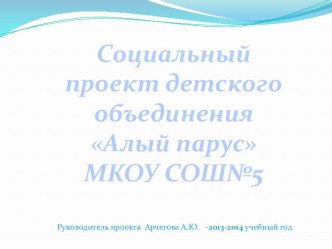 Презентация Социальный проект клуба старшеклассников