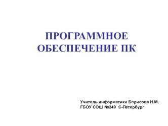 Презентация по информатике на тему Программное обеспечение компьютера (7 класс)