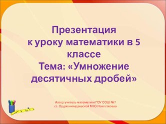 Презентация к уроку математики в 5 классе Тема: Умножение десятичных дробей