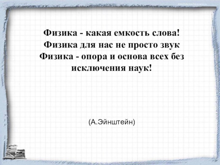 Физика - какая емкость слова!Физика для нас не просто звукФизика - опора