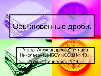 Обыкновенные дроби 5 класс