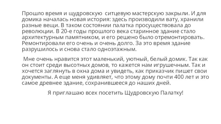 Прошло время и щудровскую ситцевую мастерскую закрыли. И для домика началась новая