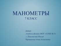 Презентация по физике на тему Манометр (7 класс)