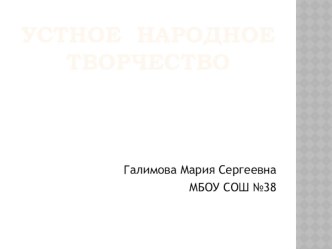 Урок по литературному чтению Устное народное творчество, 2 класс