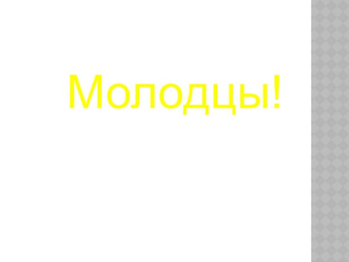 Молодцы!