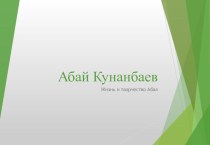 Презентация Абай Кунанбаев, творчество, жизнь
