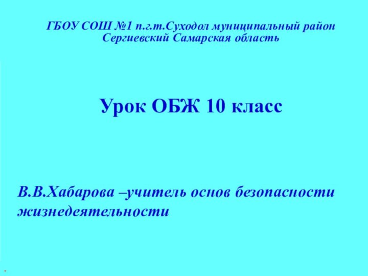 ГБОУ СОШ №1 п.г.т.Суходол муниципальный район Сергиевский Самарская область  Урок ОБЖ