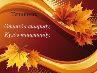 Презентация по литературному чтению на тему Күздики йопурмақлар на уйгурском языке