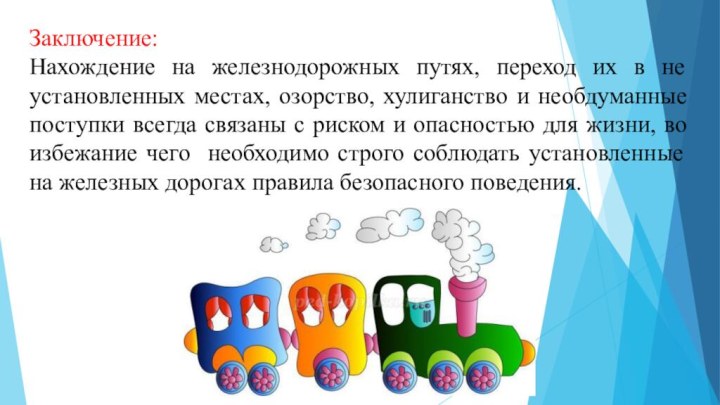 Заключение:Нахождение на железнодорожных путях, переход их в не установленных местах, озорство, хулиганство