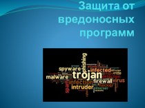 Электронный мультимедийный ресурс Защита от вредоносных программ