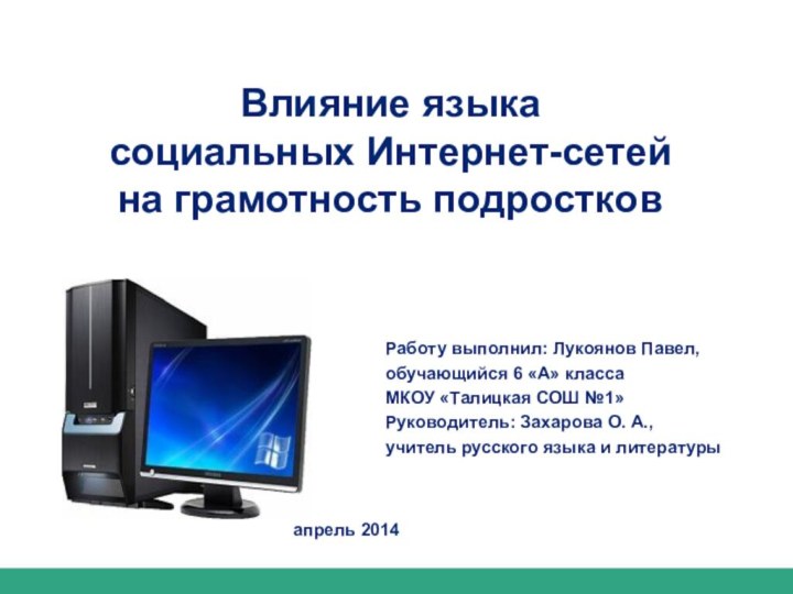 Влияние языка  социальных Интернет-сетей  на грамотность подростковРаботу выполнил: Лукоянов