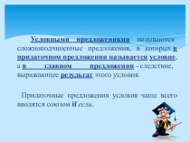 Презентация по английскому языку на тему Conditional Sentences (7 класс)