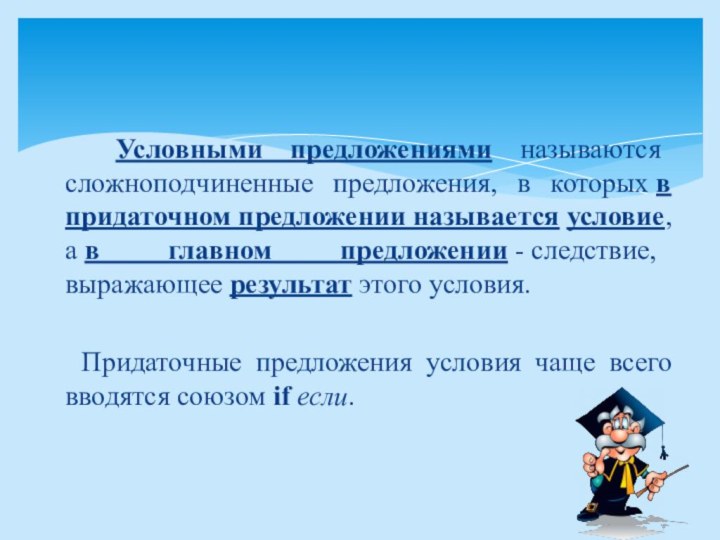 Условными предложениями называются сложноподчиненные предложения, в которых в придаточном предложении называется