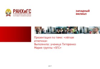 Презентация по физической культуре на тему: Лёгкая атлетика