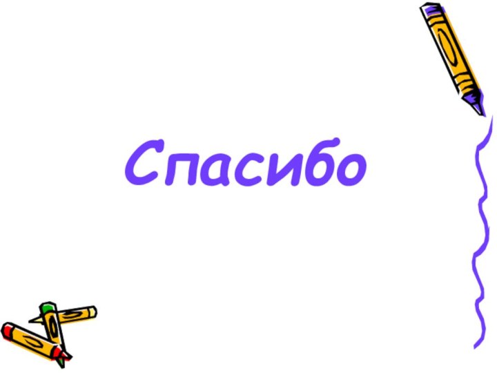 Спасибо