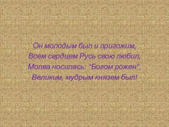 Презентация по искусству на тему Александр Невский, 8 класс