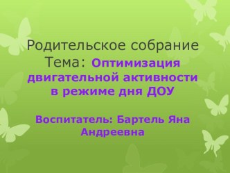 Родительское собрание Тема: Оптимизация двигательной активности в режиме дня ДОО