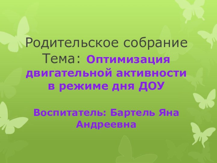 Родительское собрание Тема: Оптимизация двигательной активности в режиме дня ДОУ