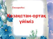 Презентация Қазақстан ортақ үйіміз (5 сынып)