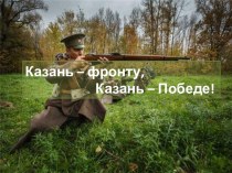 Презентация Казань фронту-Казань победе