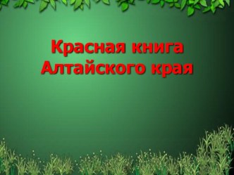 Презентация Красная книга Алтайского края
