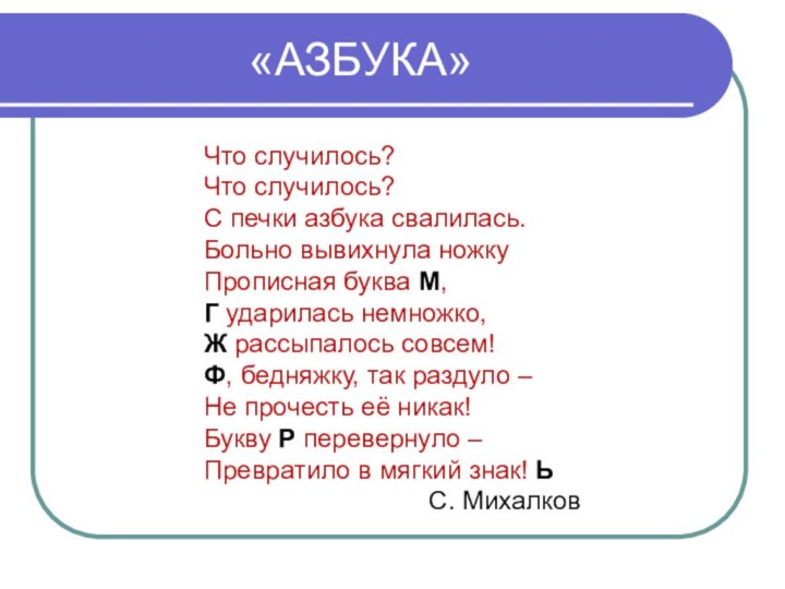 «АЗБУКА»Что случилось?Что случилось?С печки азбука свалилась.Больно вывихнула ножкуПрописная буква М,Г ударилась немножко,Ж